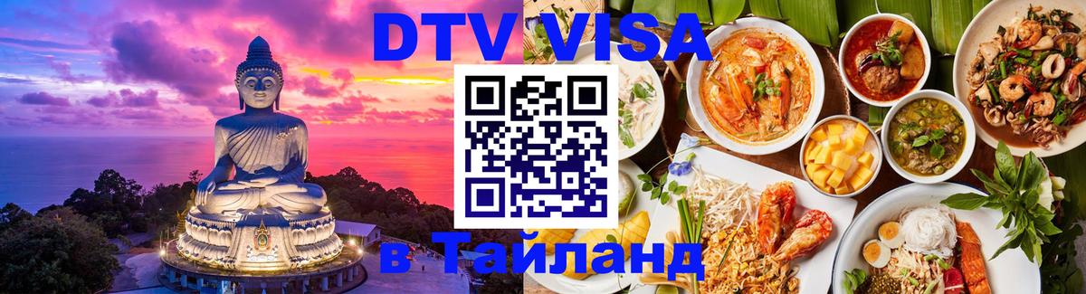 DTV (ДТВ) visa Таиланд 