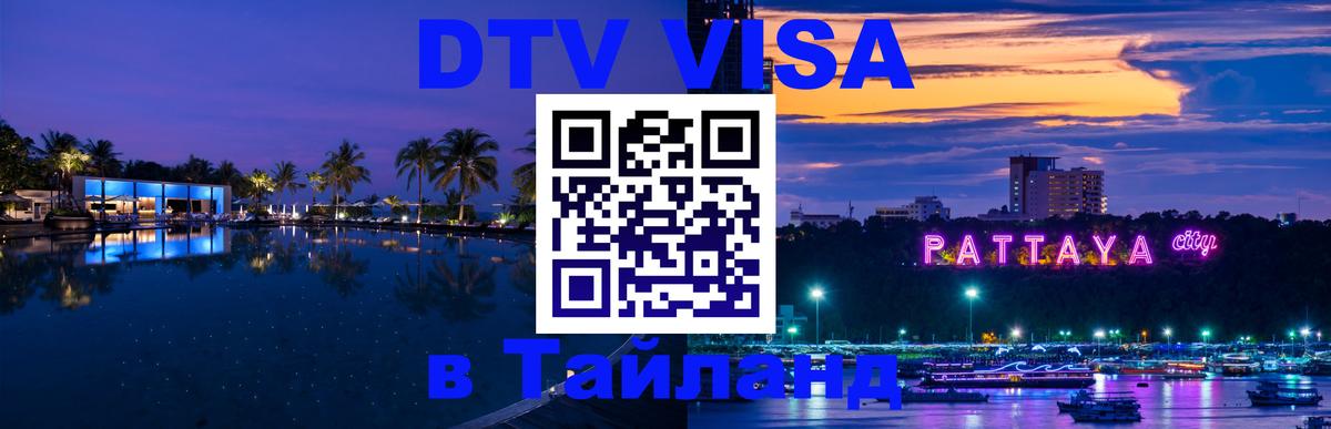 DTV Visa Thailand — прайс и условия, виза без дополнительных документов - 03.10.2025 