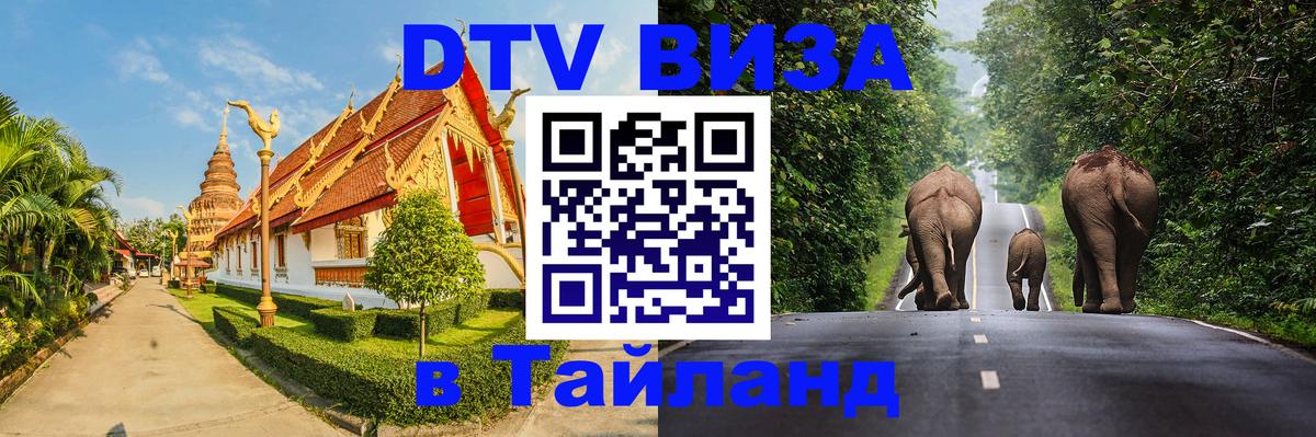 Электронная виза DTV в Тайланд Бишкек 